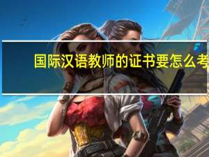 国际汉语教师的证书要怎么考