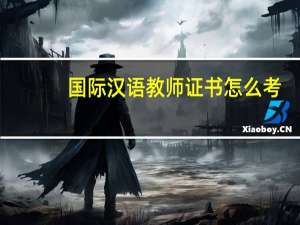 国际汉语教师证书怎么考