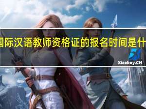 国际汉语教师资格证的报名时间是什么时候
