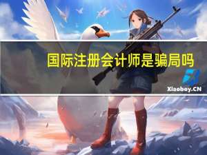 国际注册会计师是骗局吗