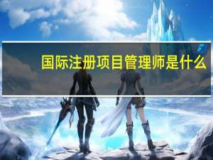 国际注册项目管理师是什么