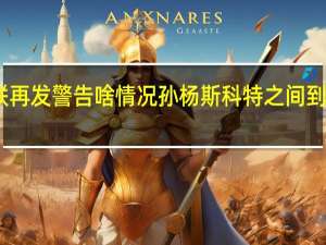 国际泳联再发警告啥情况孙杨斯科特之间到底发生什么事