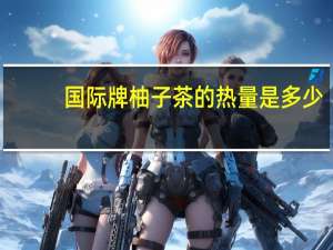 国际牌 柚子茶的热量是多少
