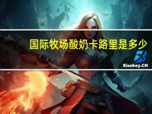 国际牧场 酸奶卡路里是多少