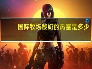 国际牧场 酸奶的热量是多少