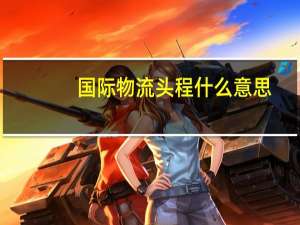 国际物流头程什么意思