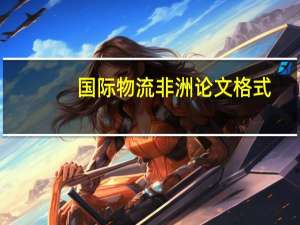 国际物流非洲论文格式