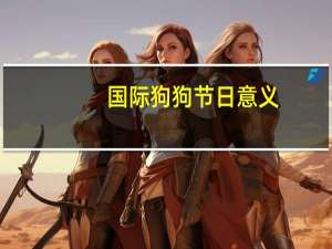 国际狗狗节日意义