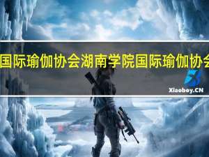 国际瑜伽协会湖南学院国际瑜伽协会简介