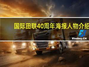 国际田联40周年海报人物介绍