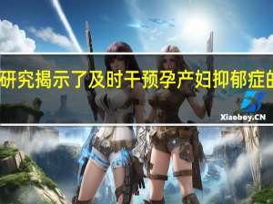 国际研究揭示了及时干预孕产妇抑郁症的重要见解