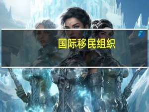 国际移民组织：苏丹武装冲突已致超445万人流离失所