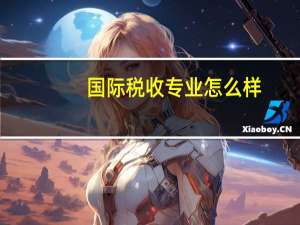 国际税收专业怎么样
