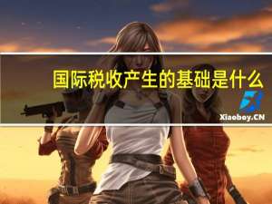 国际税收产生的基础是什么