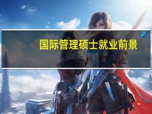国际管理硕士就业前景