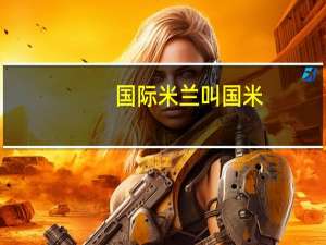 国际米兰叫国米,为什么AC米兰不叫A米,而叫米兰了 米兰和国米哪个球迷多