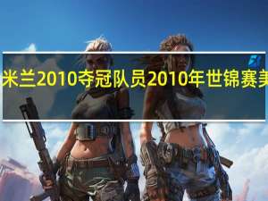 国际米兰2010夺冠队员 2010年世锦赛美国队阵容