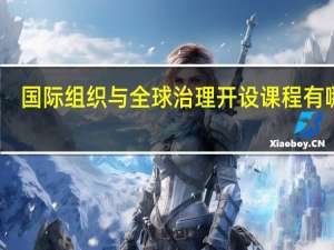 国际组织与全球治理开设课程有哪些