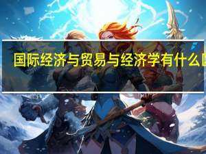 国际经济与贸易与经济学有什么区别