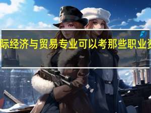 国际经济与贸易专业可以考那些职业资格证书