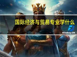 国际经济与贸易专业学什么