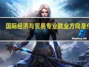 国际经济与贸易专业 就业方向是什么