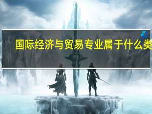 国际经济与贸易专业属于什么类别
