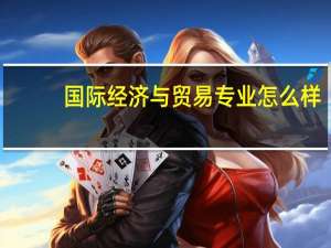 国际经济与贸易专业怎么样