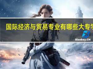 国际经济与贸易专业有哪些大专学校