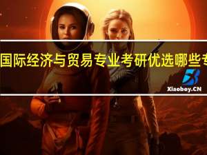 国际经济与贸易专业考研优选哪些专业呢