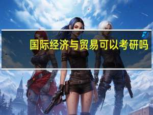 国际经济与贸易可以考研吗