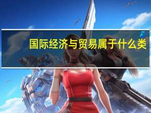 国际经济与贸易属于什么类