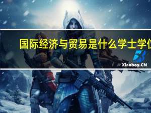 国际经济与贸易是什么学士学位