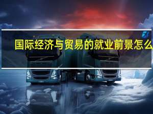 国际经济与贸易的就业前景怎么样