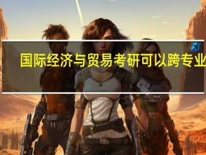 国际经济与贸易考研可以跨专业吗