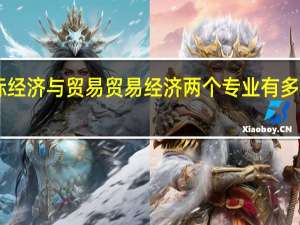 国际经济与贸易  贸易经济两个专业有多大区别50