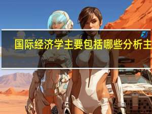 国际经济学主要包括哪些分析主题