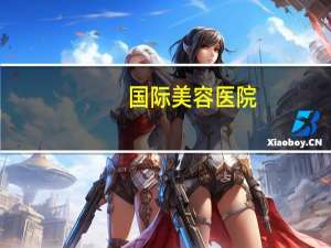 国际美容医院？协和医院国际医疗是东院还是西院