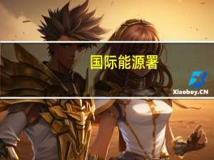 国际能源署：世界正处于化石燃料时代的“末日之初”