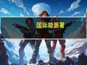 国际能源署：全球化石燃料需求将于2030年见顶 电动汽车数量将增至10倍