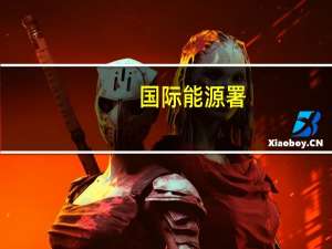 国际能源署：原油库存减少 需求增加 油价将进一步走高