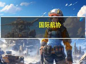 国际航协：8月航空货运需求19个月来首次同比增长