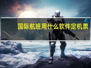 国际航班用什么软件定机票