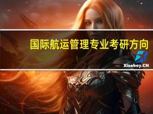 国际航运管理专业考研方向