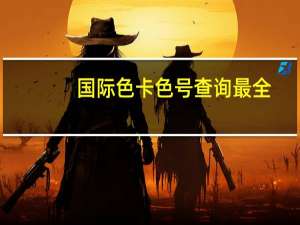 国际色卡色号查询最全（国际色卡白色）