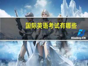 国际英语考试有哪些