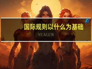 国际规则以什么为基础