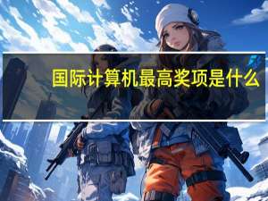 国际计算机最高奖项是什么