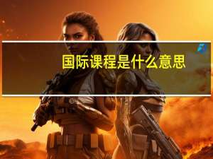 国际课程是什么意思