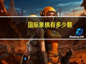 国际象棋有多少颗